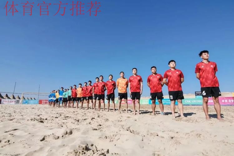 沙漠看海·中国乌海——2024中国足球协会“一带一路”杯国际沙滩足球邀请赛火热开赛 沙漠看海·中国乌海——2024中国足球协会“一带一路”杯国际沙滩足球邀请赛火热开赛