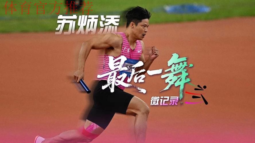 全运会 苏炳添在这里完成最后一舞 全运会 苏炳添在这里完成最后一舞