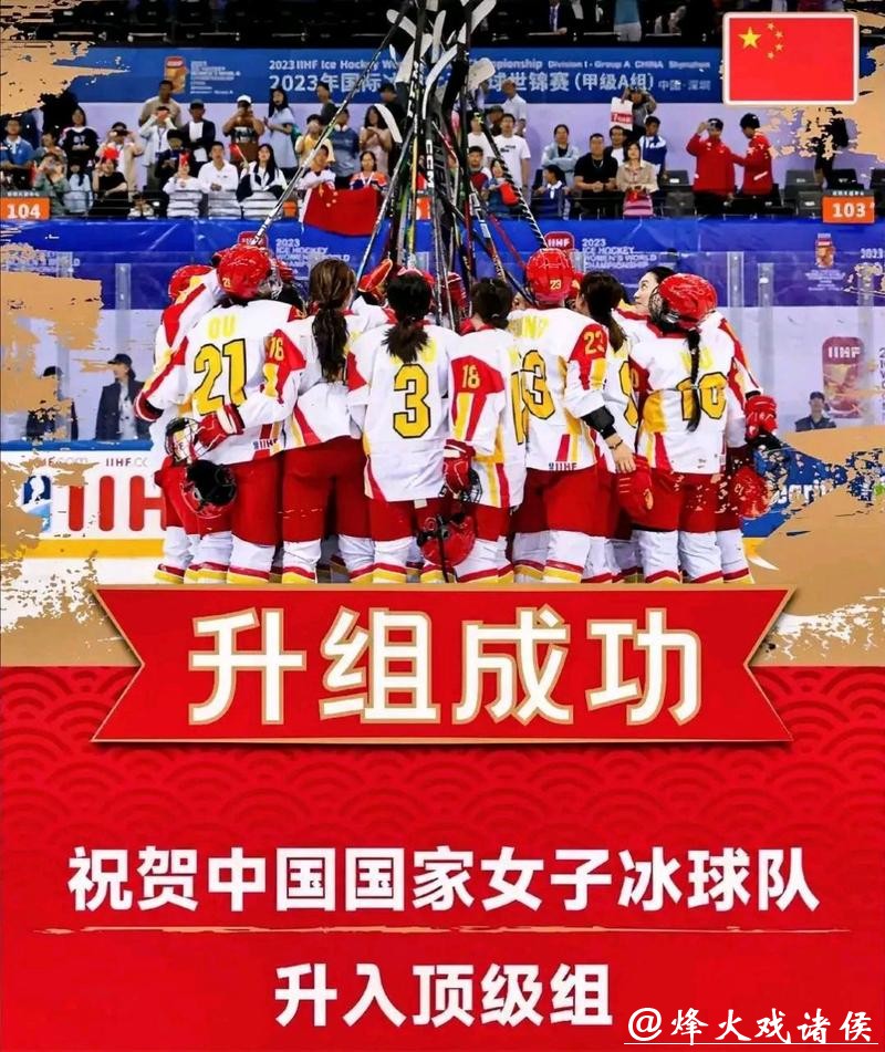 祝贺！中国女子冰球队升入世锦赛顶级组